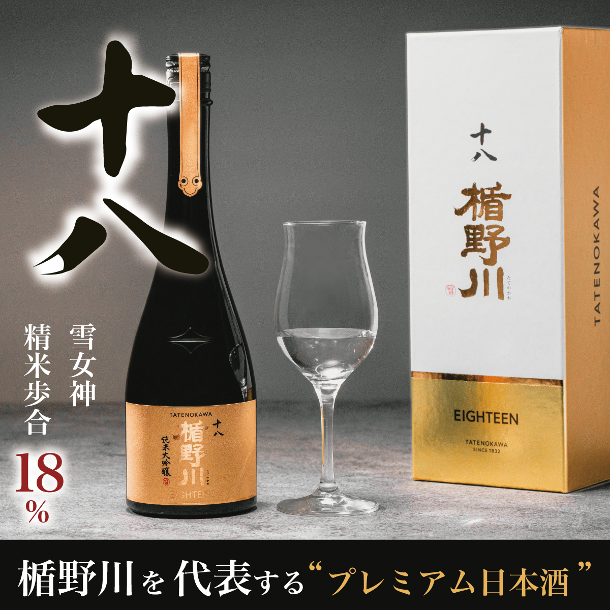 楯野川 純米大吟醸 十八 720ml｜高級日本酒 雪女神 精米歩合18% 【楯の川酒造公式】 包装: 無し
