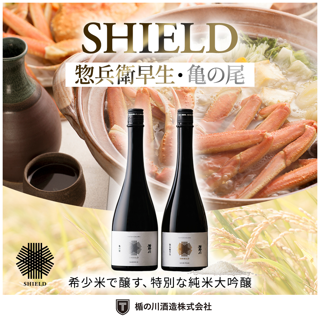 SHIELD 惣兵衛早生 / 亀の尾 各720mlセット 【楯の川酒造公式】 包装: 無し