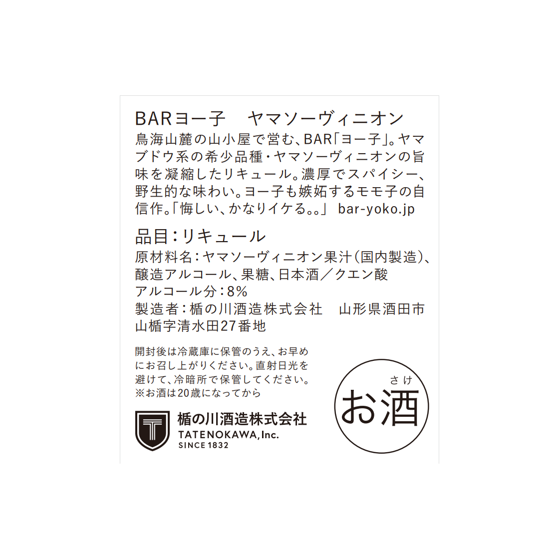 【※9/17以降出荷】 BARヨー子 ヤマソーヴィニオン 720ml｜山ぶどう リキュール 【楯の川酒造公式】 ギフト箱/包装/熨斗: 箱無し