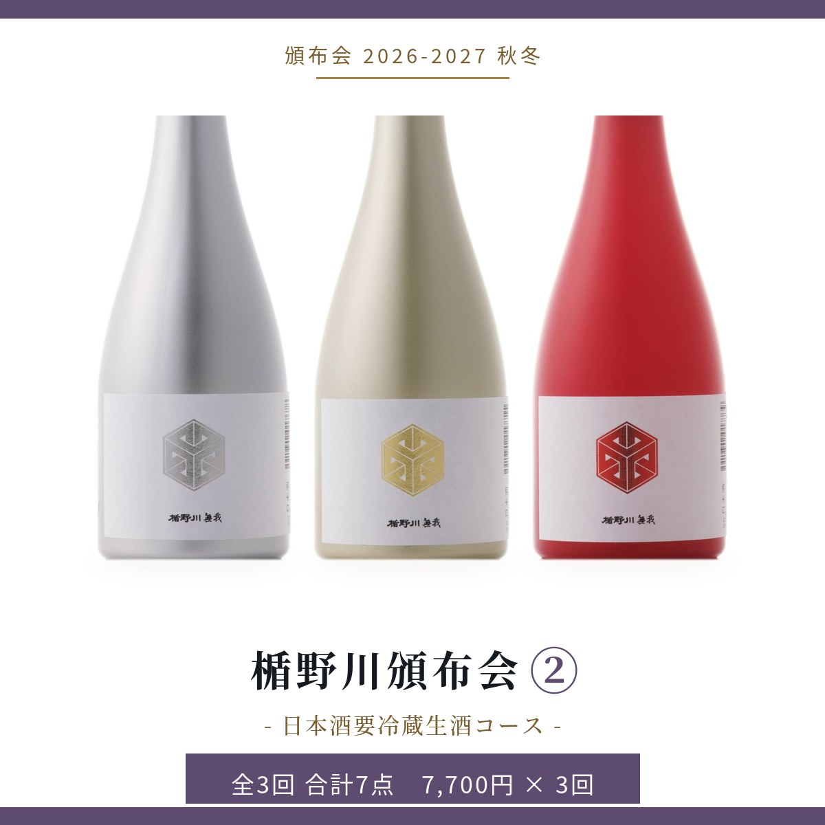 楯野川頒布会② 日本酒要冷蔵生酒コース｜頒布会 2026-2027 秋冬