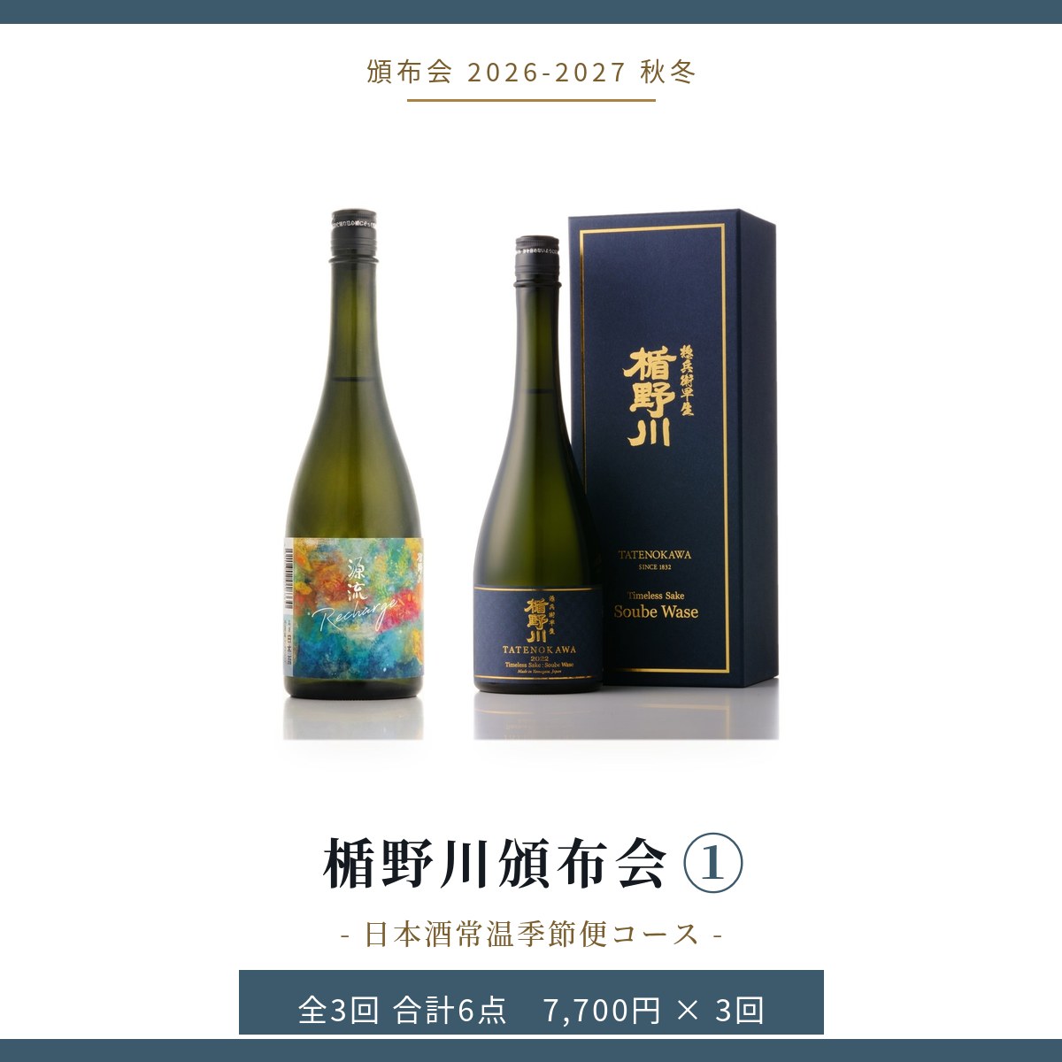 楯野川頒布会① 日本酒常温季節便コース｜頒布会 2026-2027 秋冬
