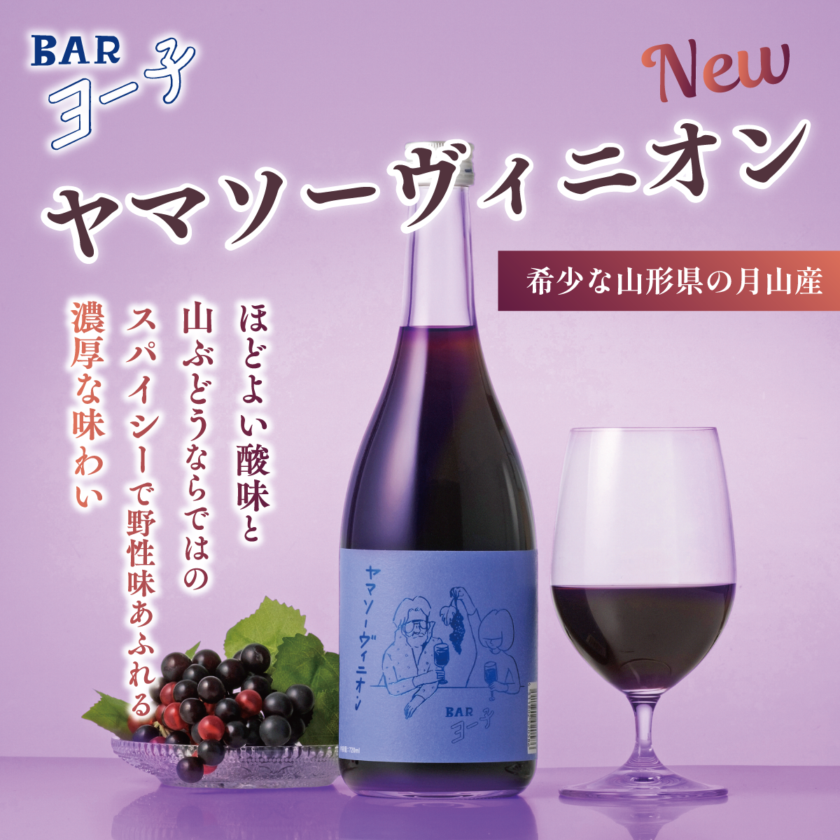【※9/17以降出荷】 BARヨー子 ヤマソーヴィニオン 720ml｜山ぶどう リキュール 【楯の川酒造公式】 ギフト箱/包装/熨斗: 箱無し