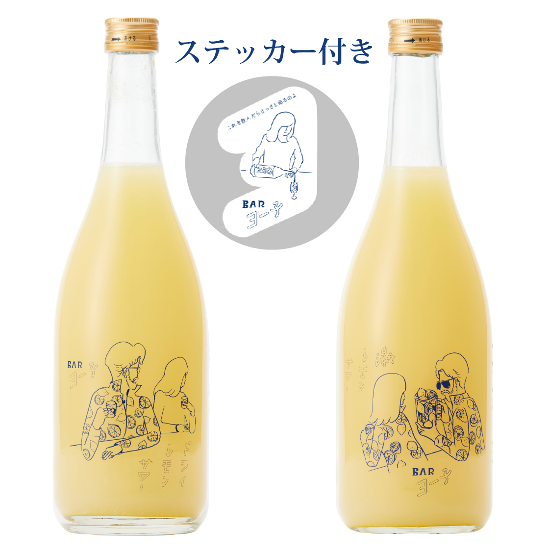 【3/24以降出荷】  BARヨー子 レモンサワー飲み比べセット [ レモンサワー＋激レモンサワー＋ステッカー ]｜EC限定 初めての方に 【楯の川酒造公式】 包装: 無し