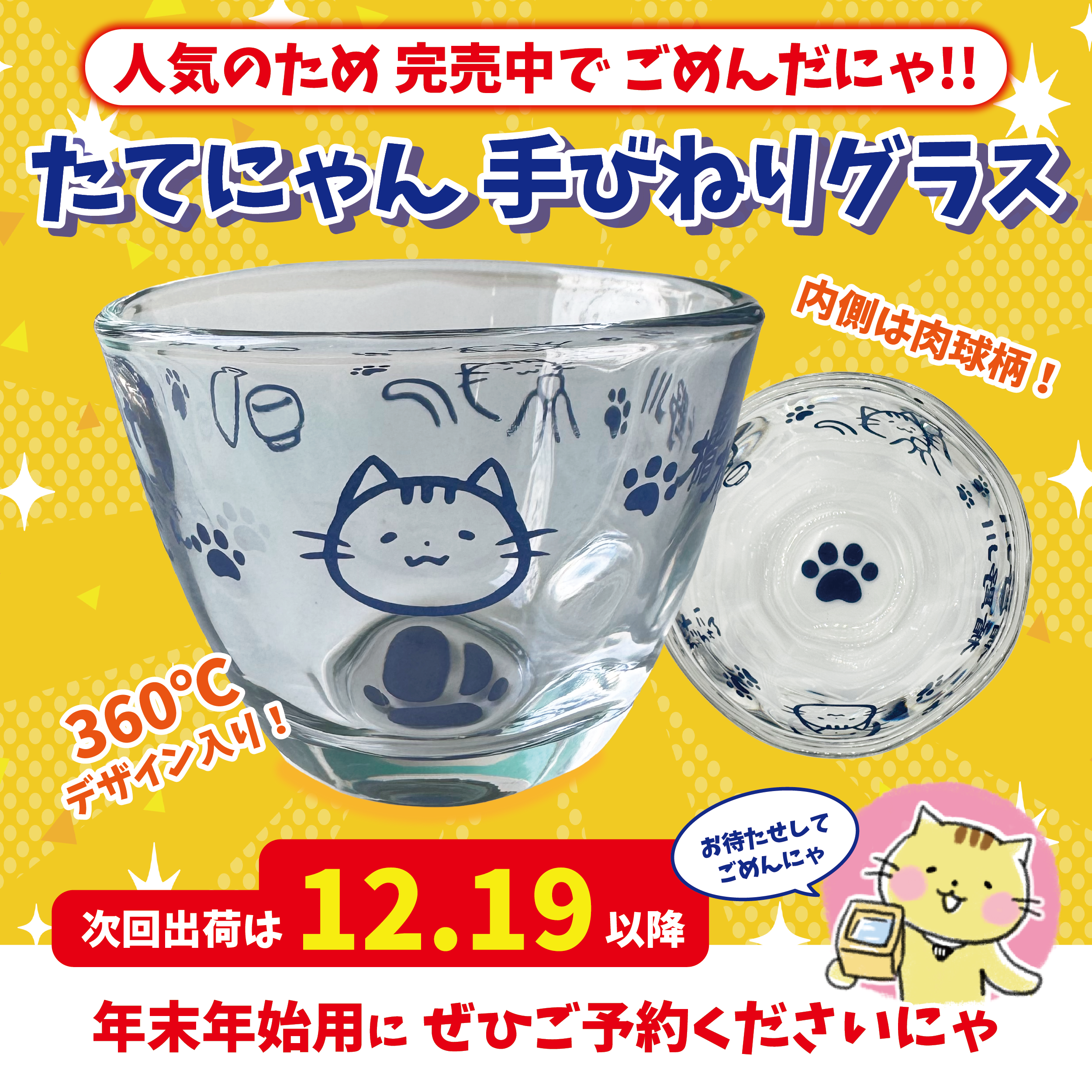 【※人気につき12/19以降出荷】 たてにゃん 手びねりグラス ｜ねこラベル 日本酒 【楯の川酒造公式】 包装: 無し