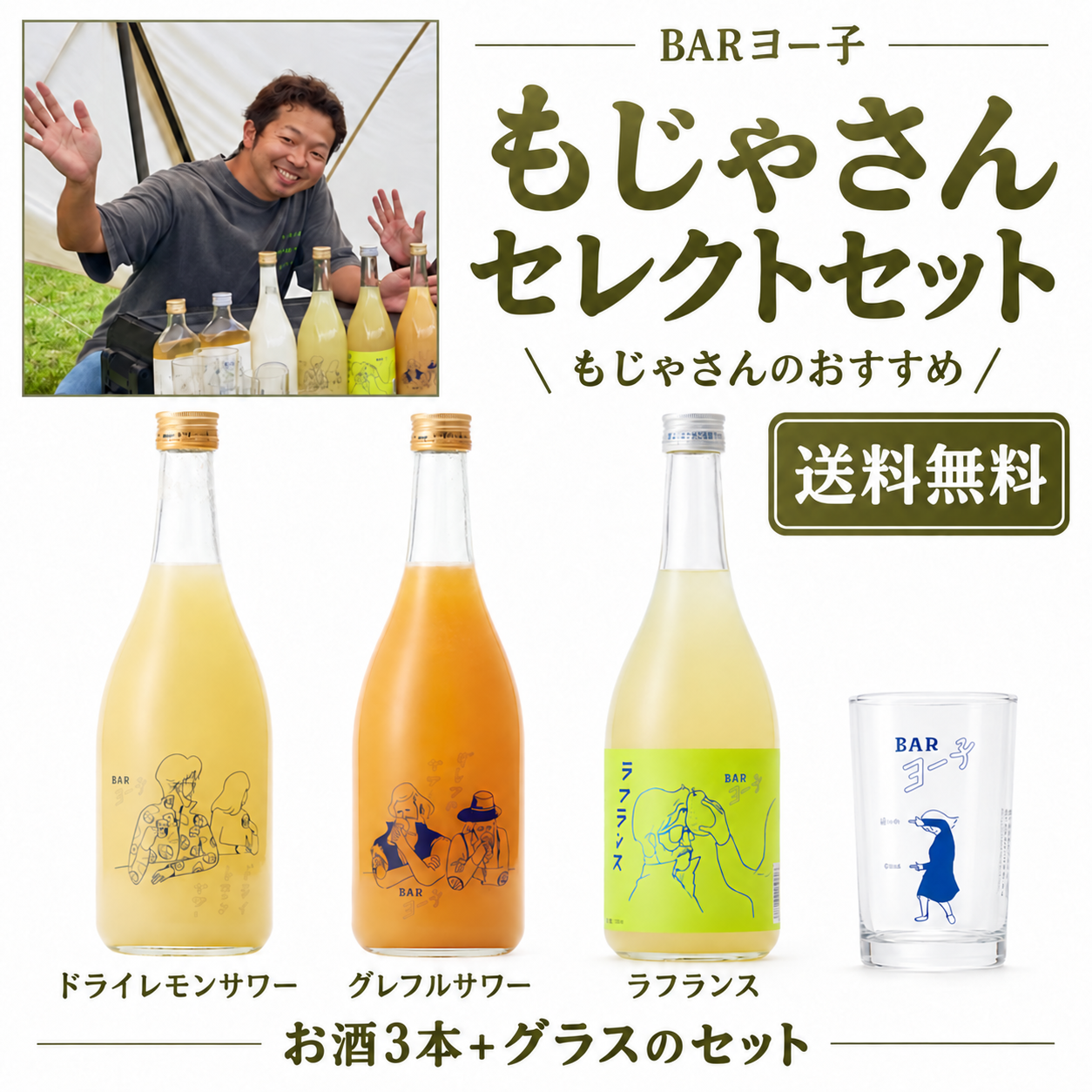 BARヨー子 × YouTuber もじゃさん セレクトセット ｜ 送料無料
