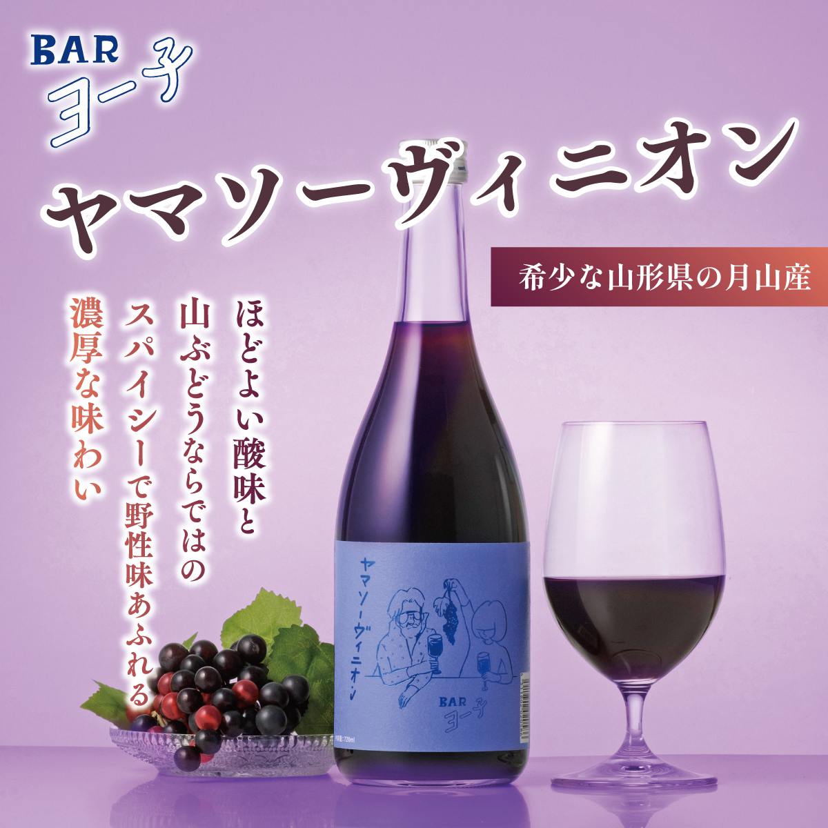 BARヨー子 ヤマソーヴィニオン 1800ml｜山ぶどう リキュール 【楯の川酒造公式】 包装: 無し