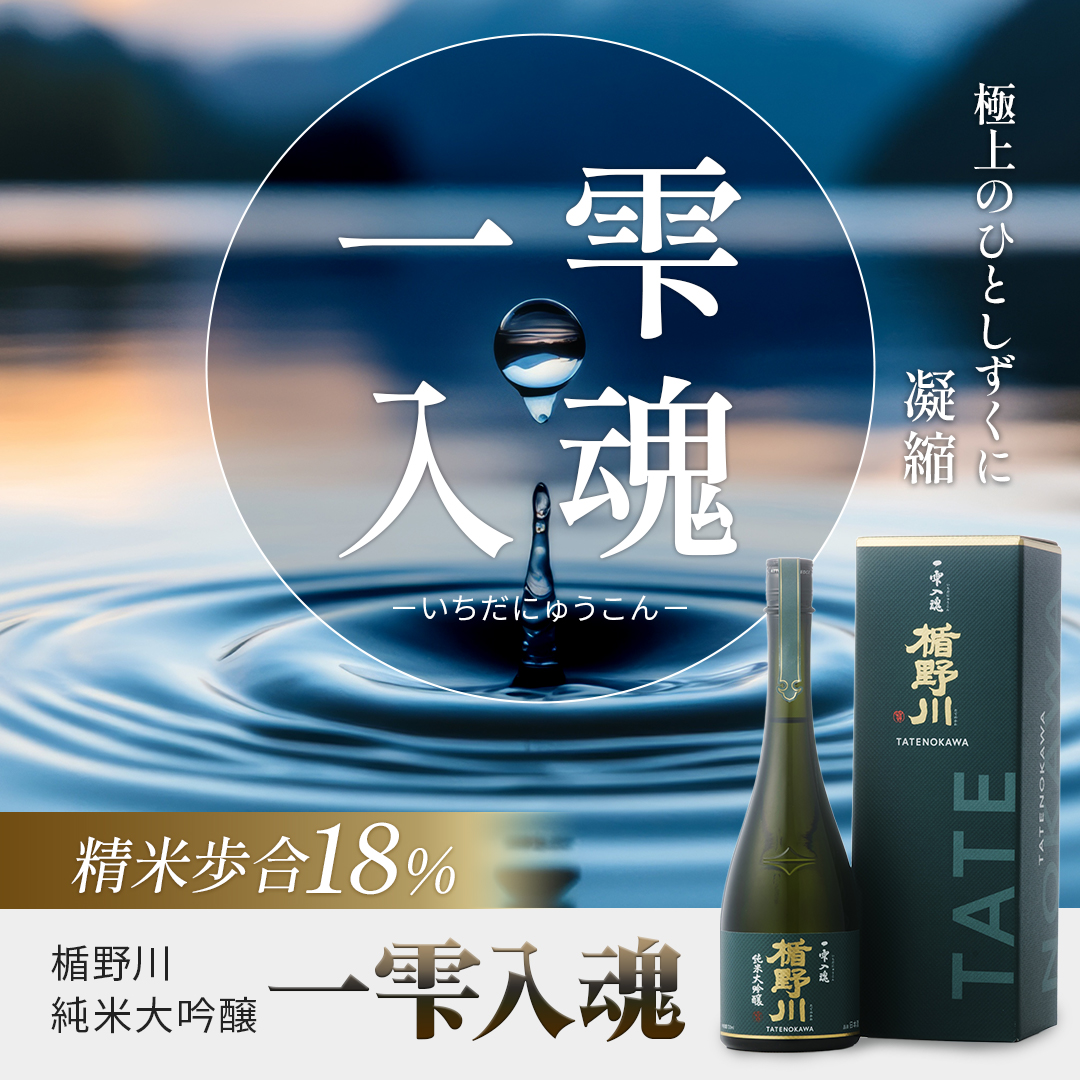 楯野川 純米大吟醸 一雫入魂 720ml｜高級日本酒 精米歩合18% 【楯の川酒造公式】 包装: 無し