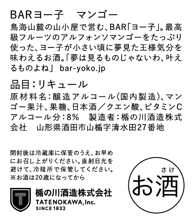 【※2/17以降出荷】 BARヨー子 マンゴー 720ml ｜ 【楯の川酒造公式】 包装: 無し