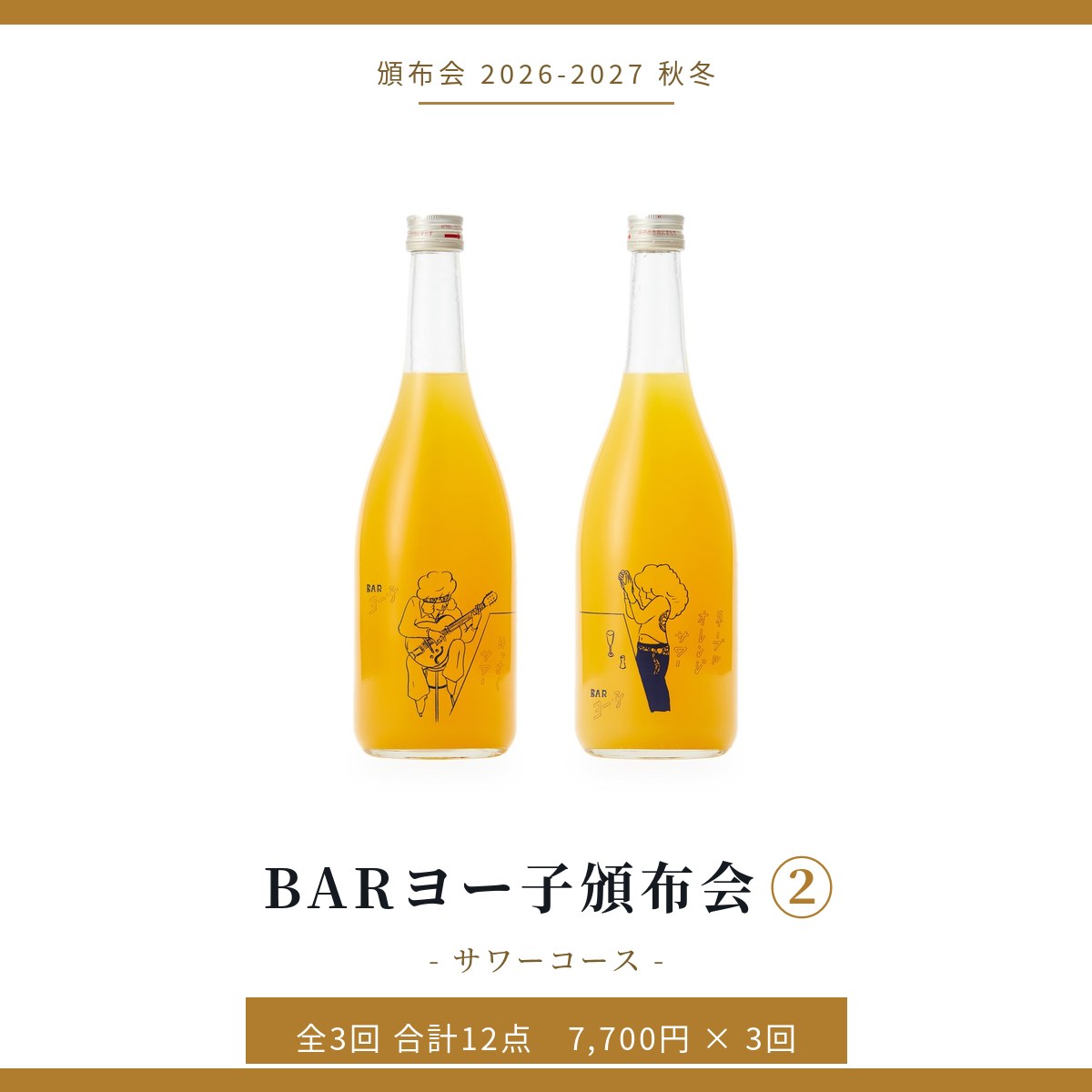 BARヨー子頒布会② サワーコース｜頒布会 2026-2027 秋冬