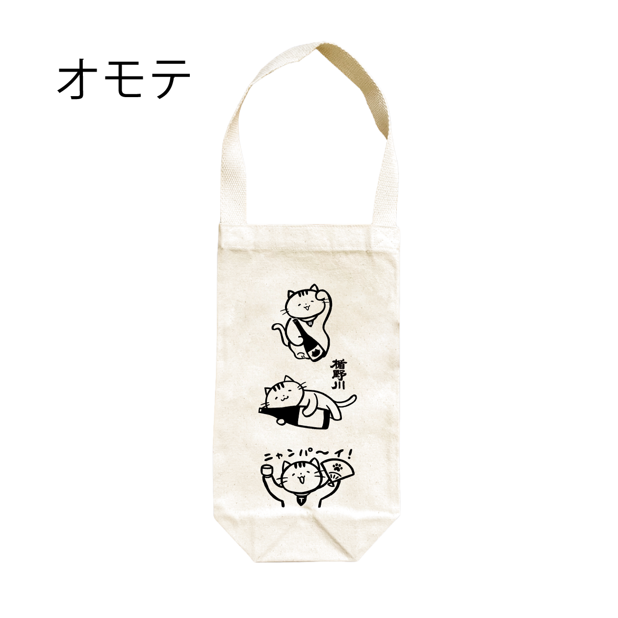 【※11/11出荷開始】 たてにゃん ボトルバッグ |ねこラベル 日本酒 【楯の川酒造公式】 包装: 無し