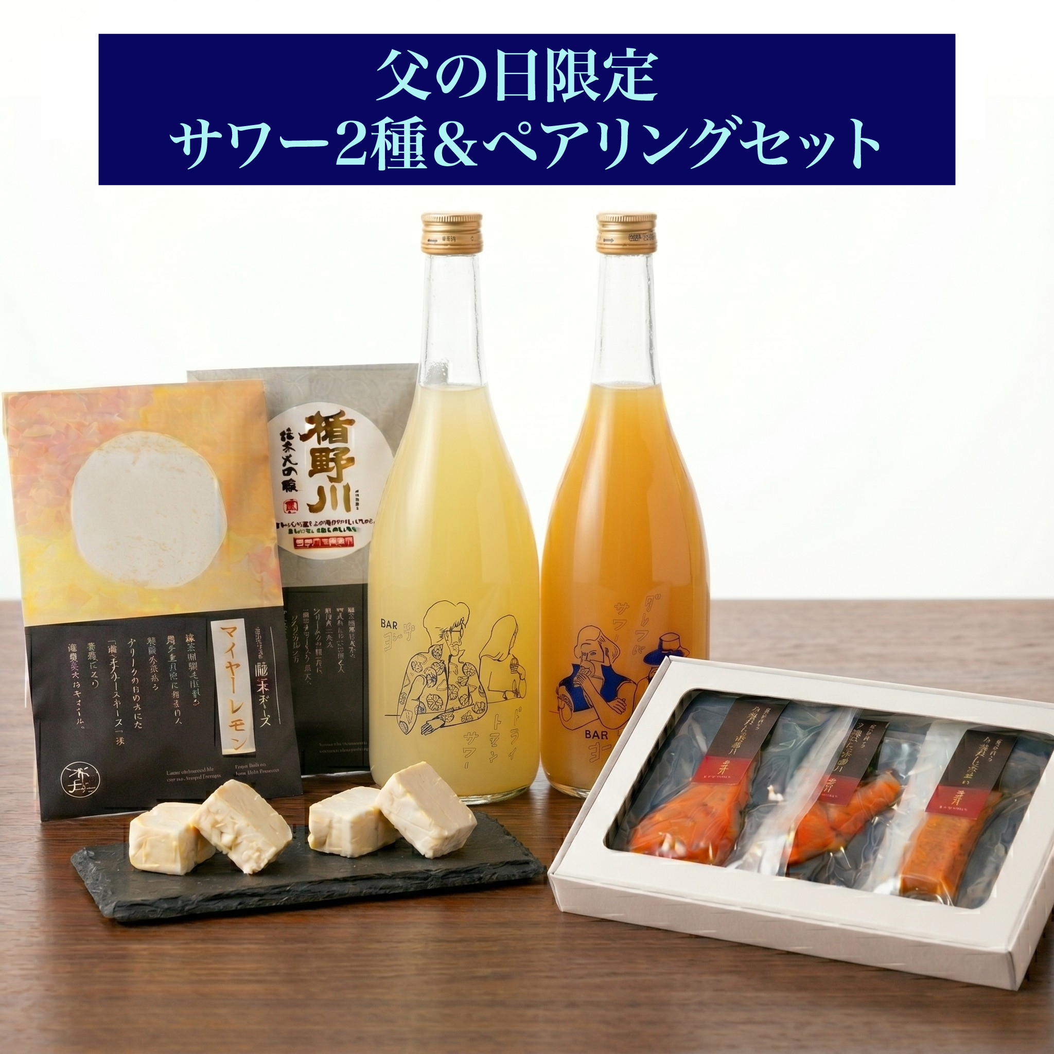 父の日限定 サワーセット
