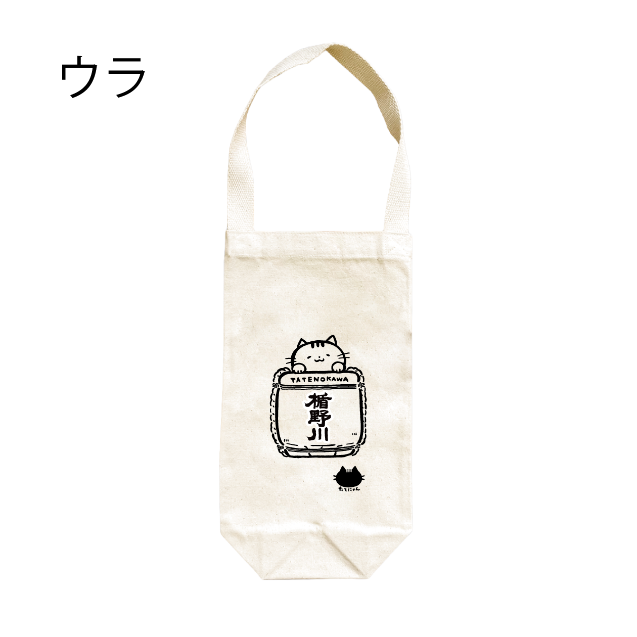 【※11/11出荷開始】 たてにゃん ボトルバッグ |ねこラベル 日本酒 【楯の川酒造公式】 包装: 無し