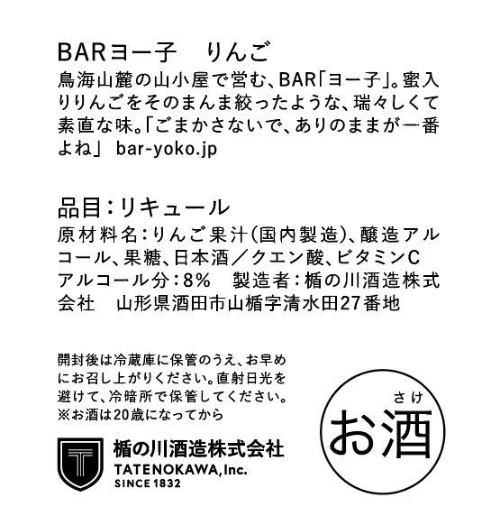 【3/18以降出荷】 BARヨー子 りんご　1800ml ｜ 【楯の川酒造公式】 包装: 無し