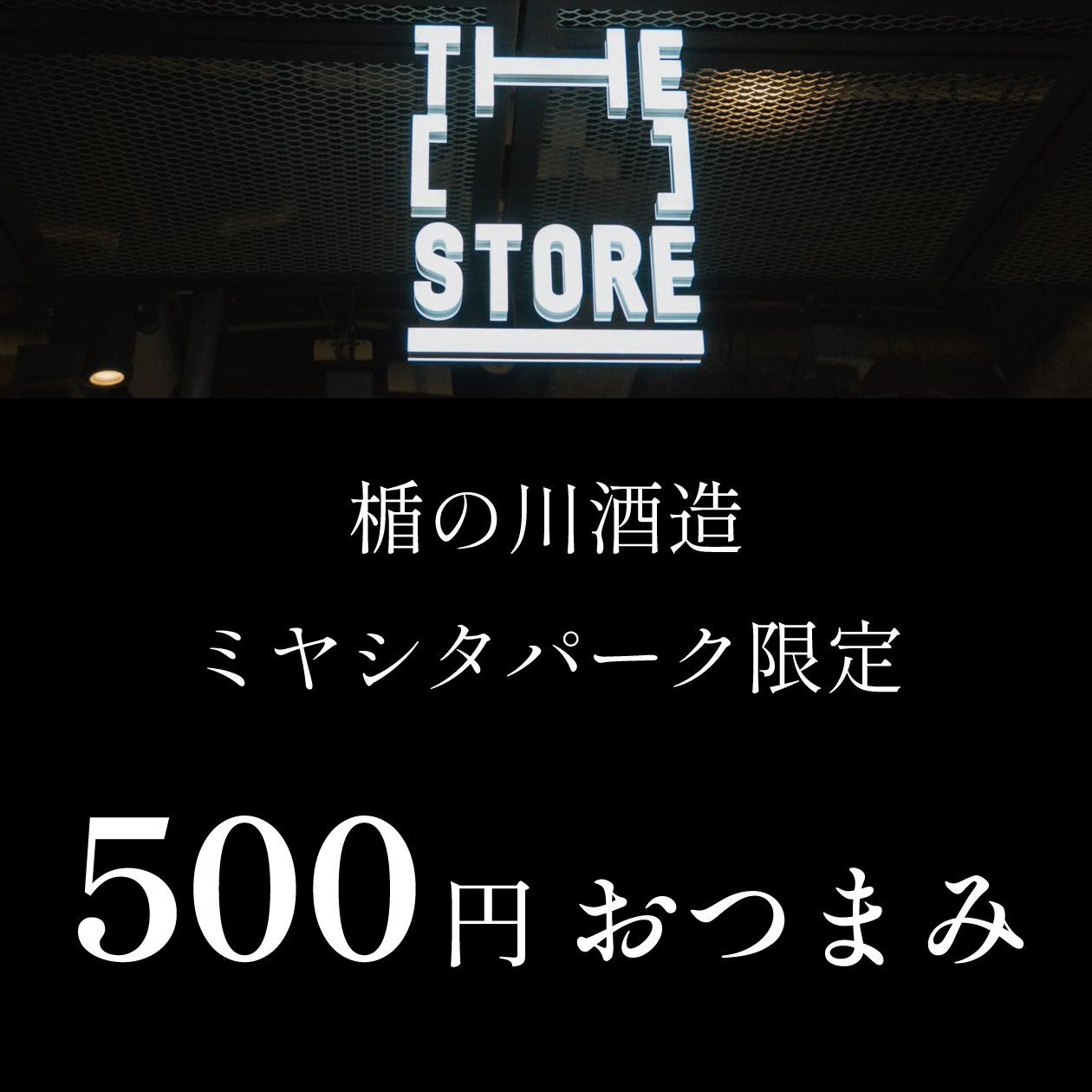 スタンドBARメニュー　500円おつまみ　【MIYASHITA PARK用】 メニュー: 松茸菊花浸し