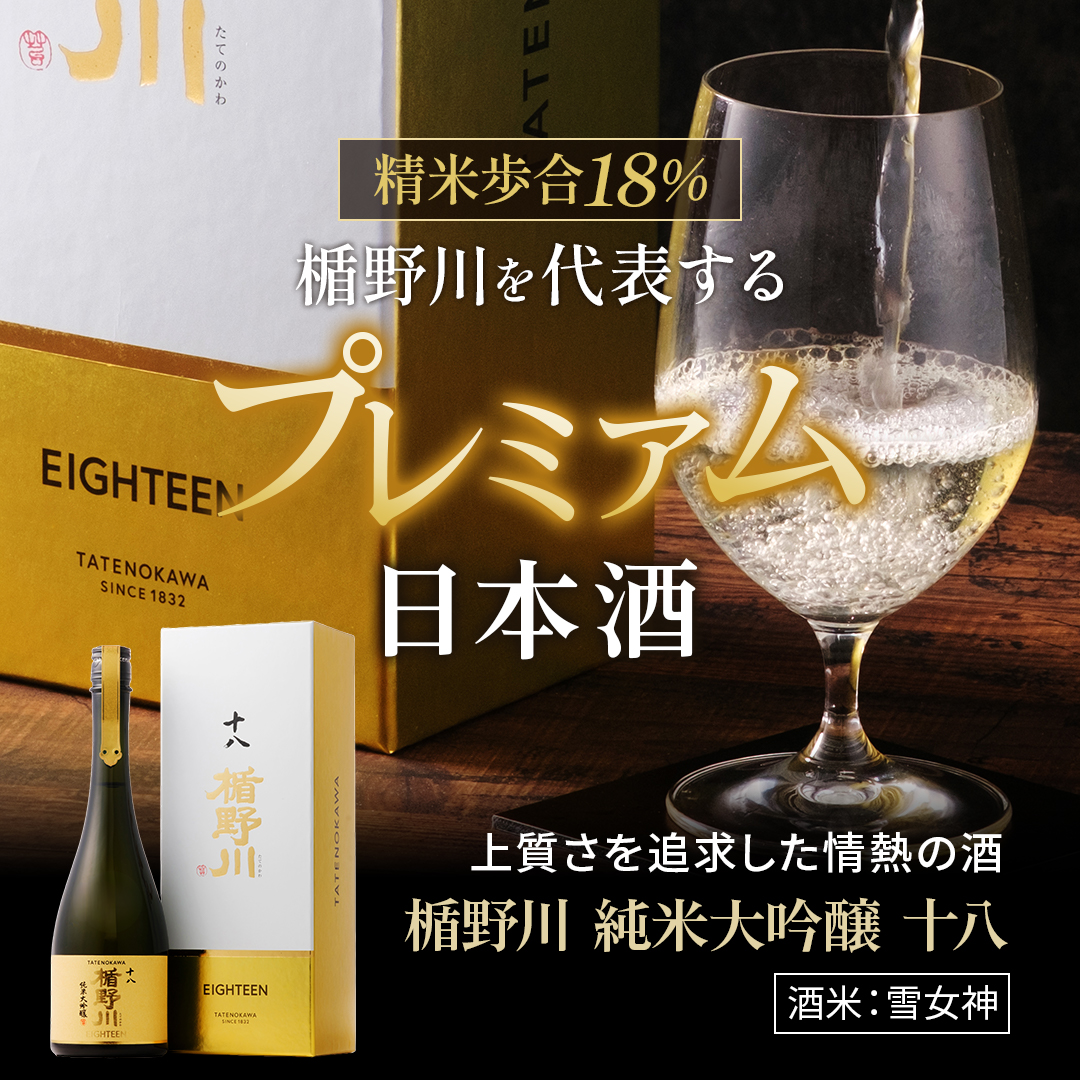 楯野川 純米大吟醸 十八 720ml｜高級日本酒 雪女神 精米歩合18% 【楯の川酒造公式】 包装: 無し