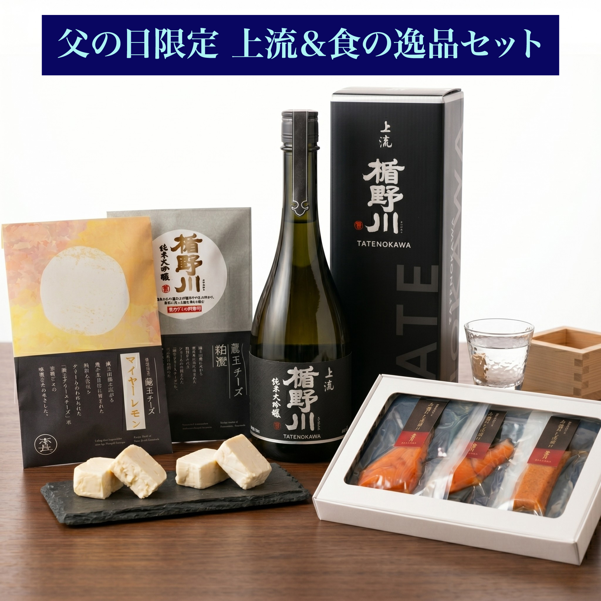 父の日限定 純米大吟醸 精米歩合18%「上流」＆食の逸品セット クール便送料込  包装: 無し