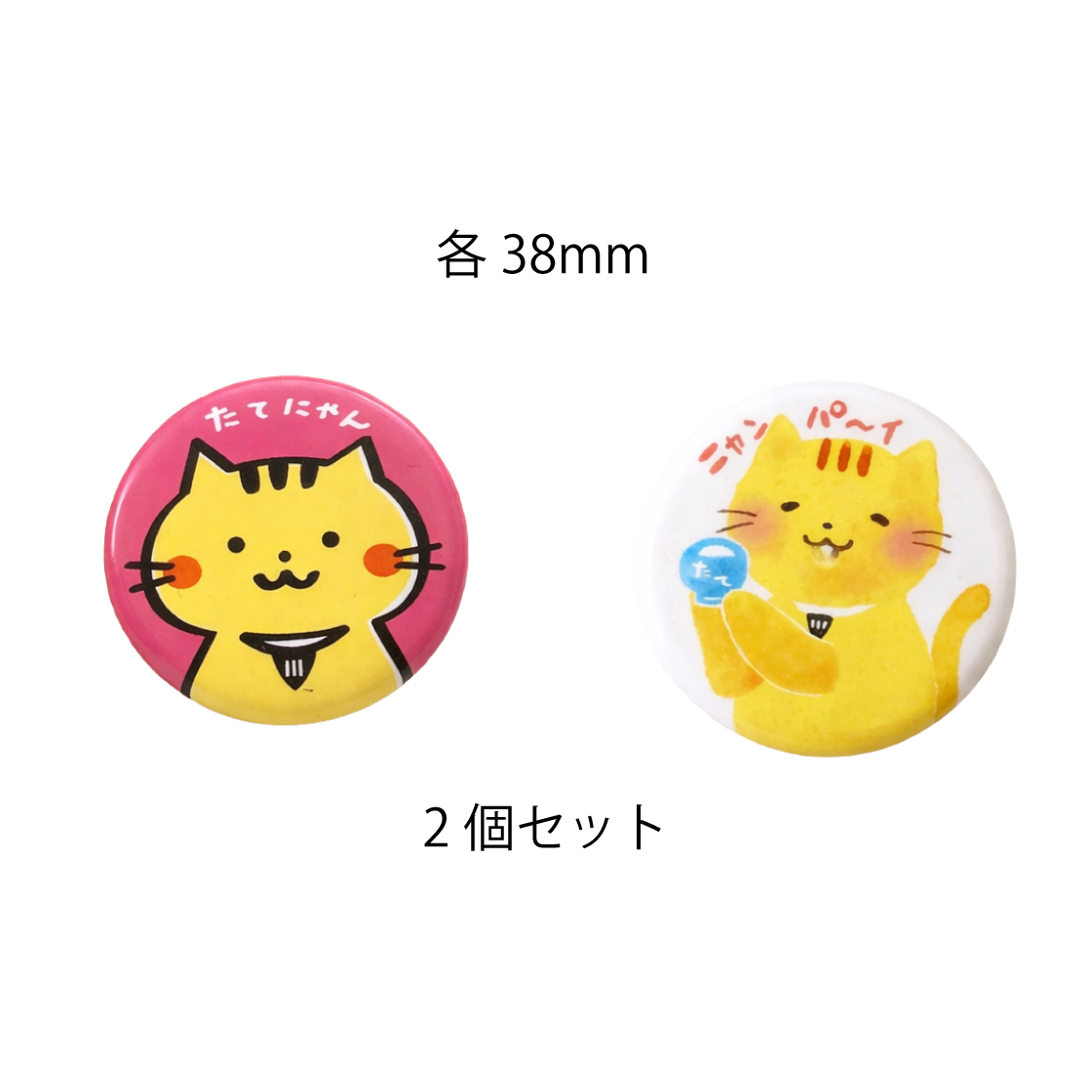 【※4/21以降出荷開始】 たてにゃん 缶バッジ 2個セット｜ねこラベル 【楯の川酒造公式】 包装: 無し