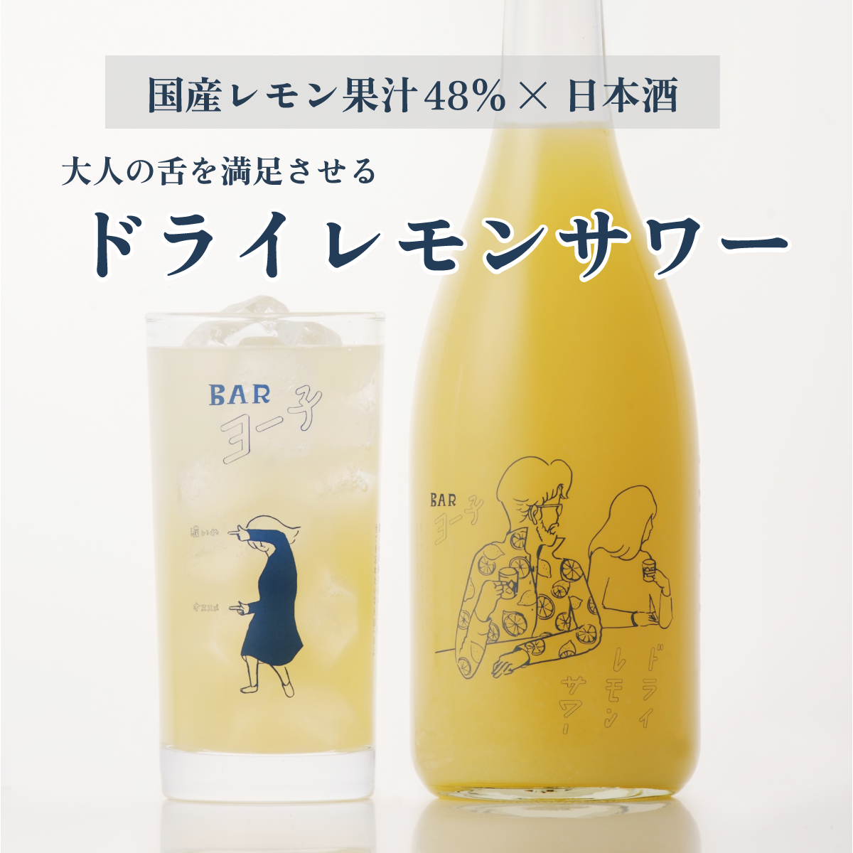 BARヨー子 ドライレモンサワー 300ml | BARヨー子 飲み切りサイズ＆飲み比べ 【楯の川酒造公式】 包装: 無し