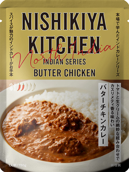 【7/28出荷開始】  「バターチキンカレー」  ヨー子レモンにおすすめ！ ニシキヤキッチン