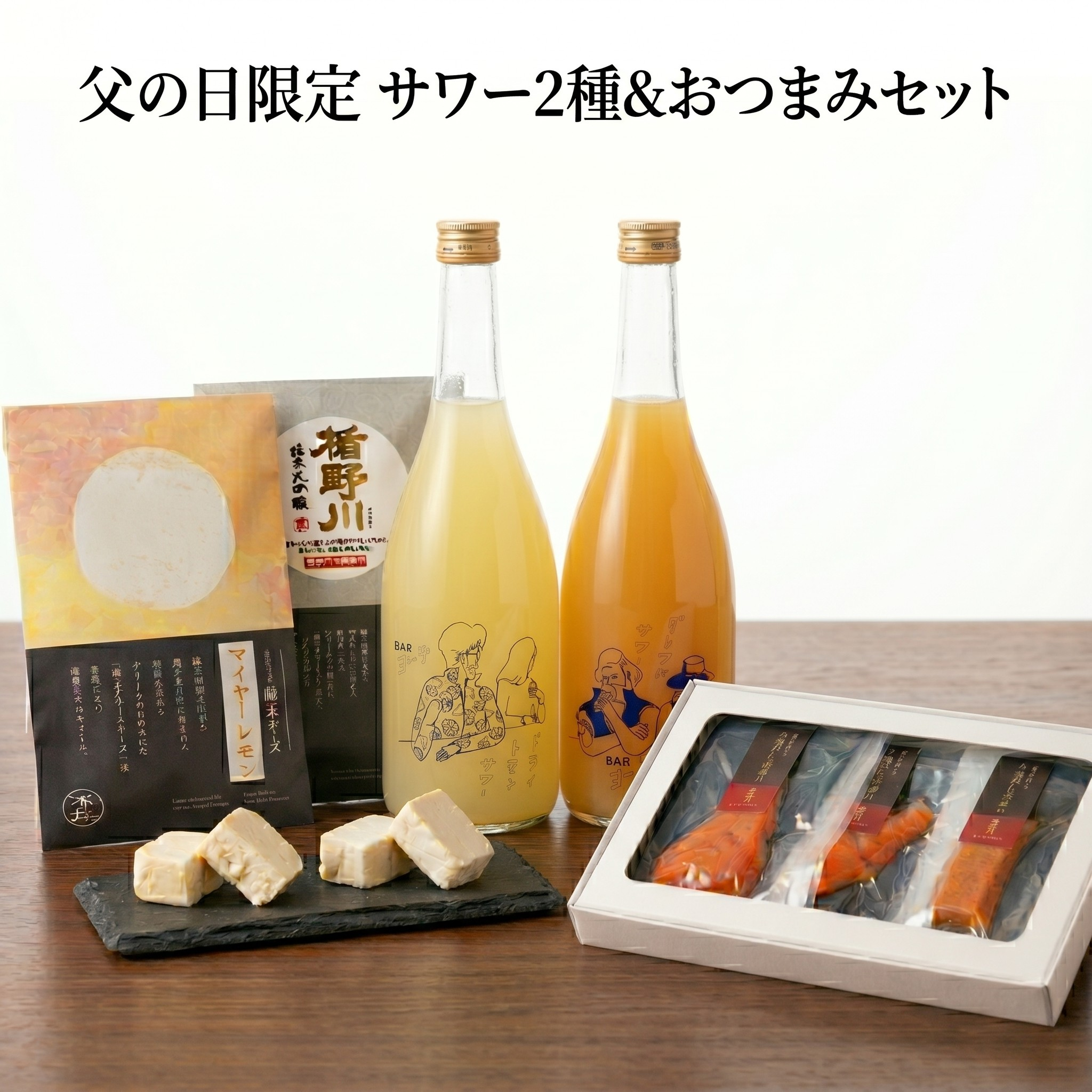 【6/11以降出荷】 父の日限定 人気BARヨー子 サワー2種 ＆ ペアリングセット クール便送料込  包装: 無し