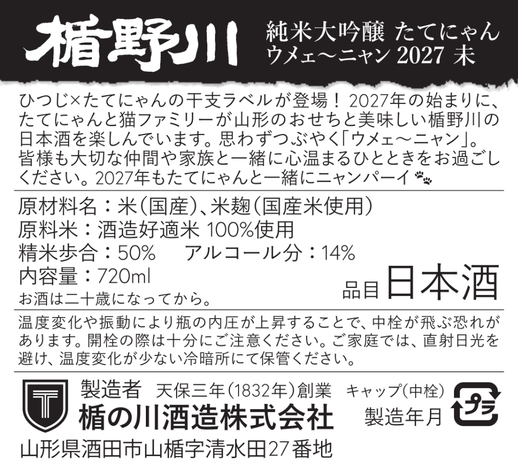 【11/4以降出荷】 純米大吟醸 たてにゃん ウメェ〜ニャン 2027 720ml | EC限定【楯の川酒造】 包装: 無し