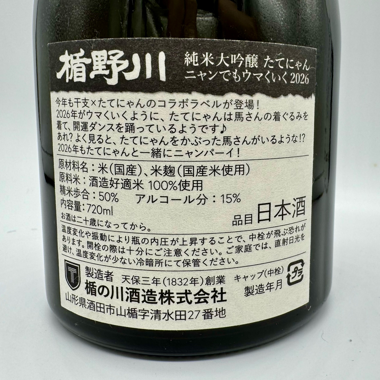 【※11/26出荷開始】 純米大吟醸 たてにゃん ニャンでもウマくいく2026 720ml ｜ねこラベル 日本酒 【楯の川酒造公式】 包装: 無し