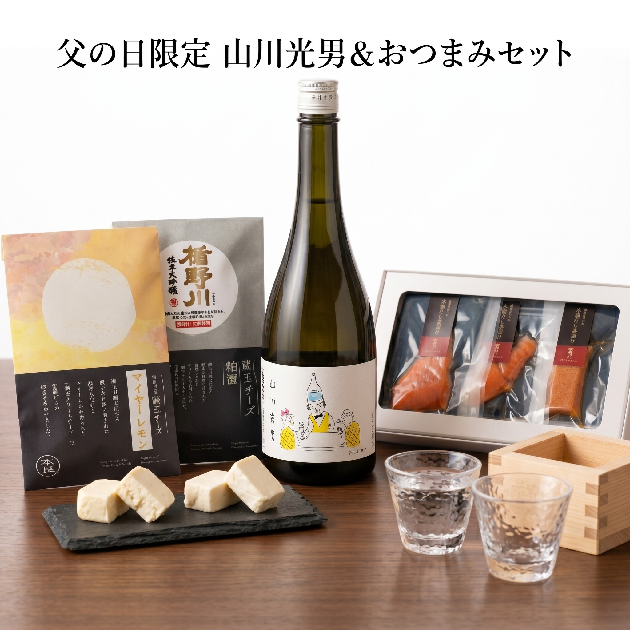 【6/11以降出荷】 父の日限定 山川光男2026 なつ ＆食の逸品セット クール便送料込 包装: 無し