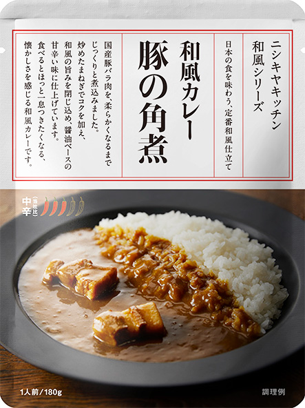 【7/28出荷開始】  「豚の角煮カレー」  激レモンサワーにおすすめ！ ニシキヤキッチン
