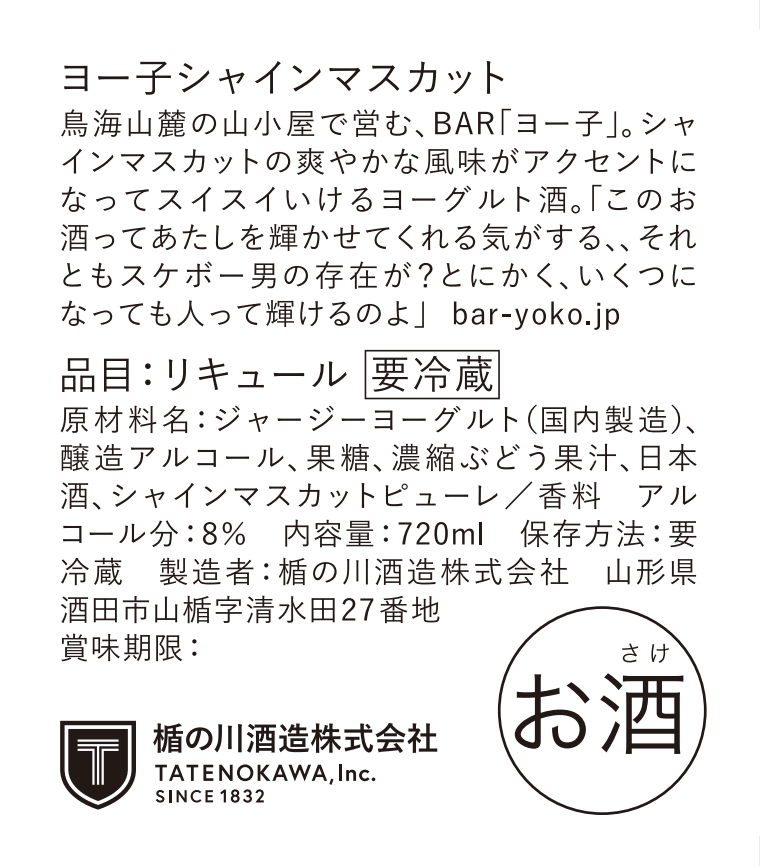 【11/19出荷開始】 ヨー子 シャインマスカット （生リキュール） 720ml｜ 【楯の川酒造公式】 ※クール便 包装: 無し