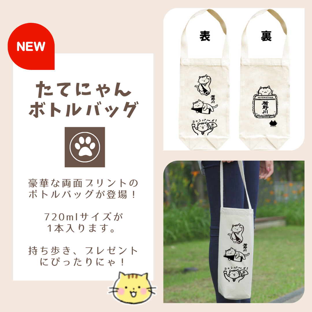 【※11/11出荷開始】 たてにゃん ボトルバッグ |ねこラベル 日本酒 【楯の川酒造公式】 包装: 無し
