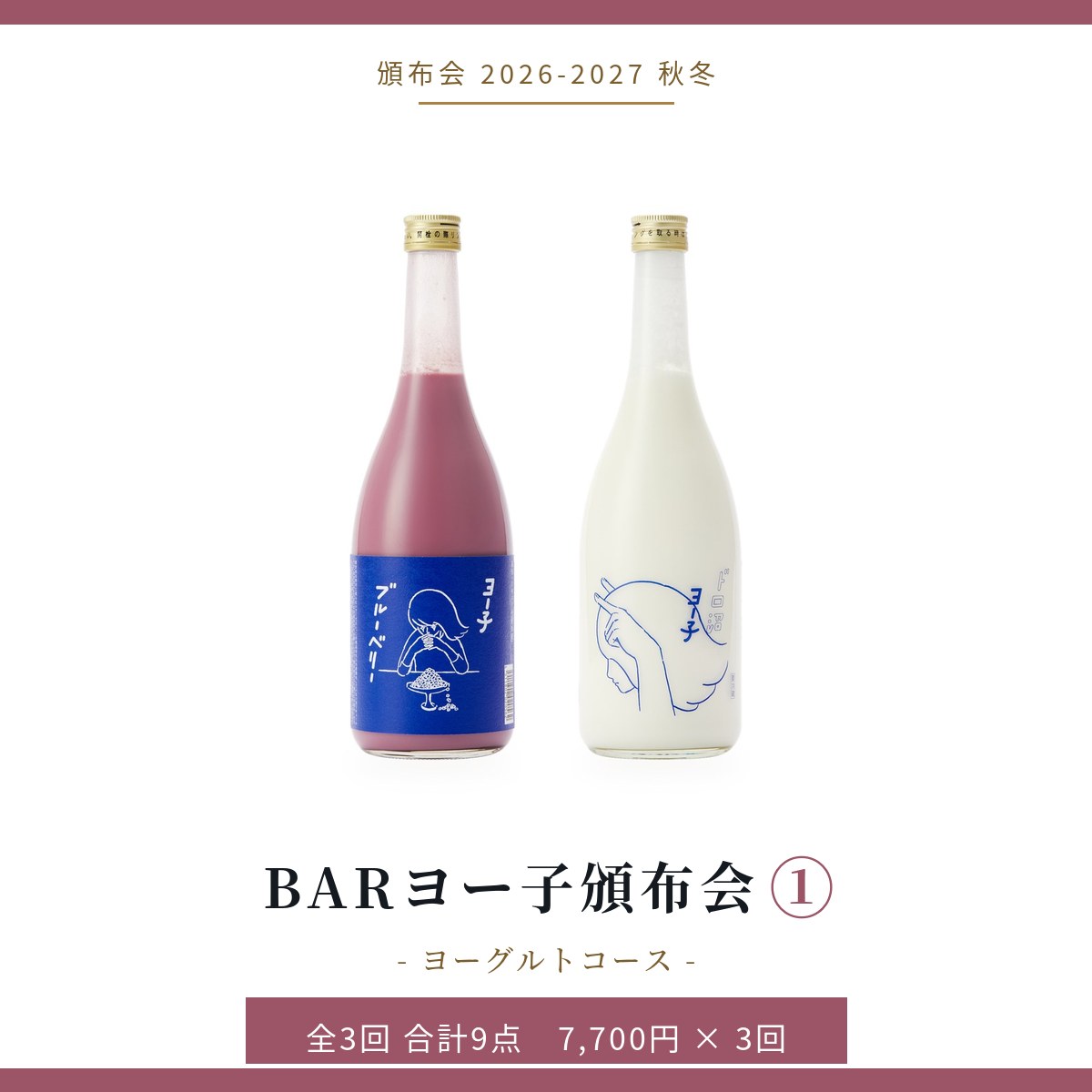BARヨー子頒布会① ヨーグルトコース｜頒布会 2026-2027 秋冬