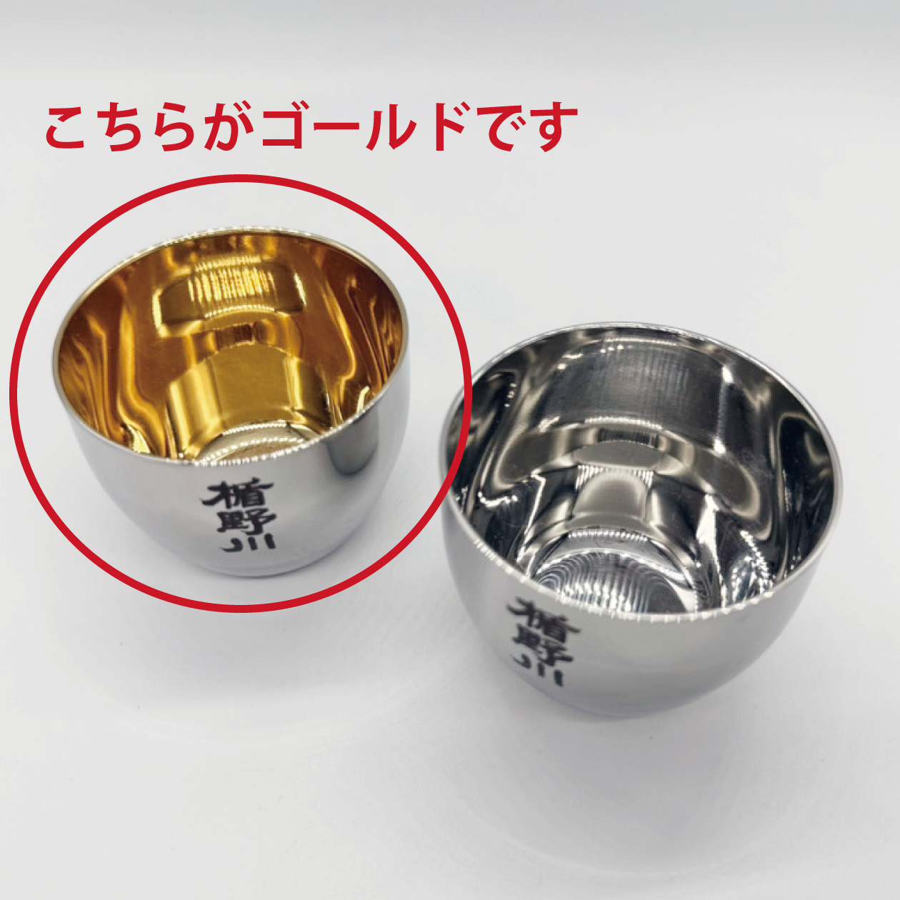 【※10/16以降出荷】 楯野川 ステンレスグラス  ゴールド 単品　【楯の川酒造公式】 包装: 無し