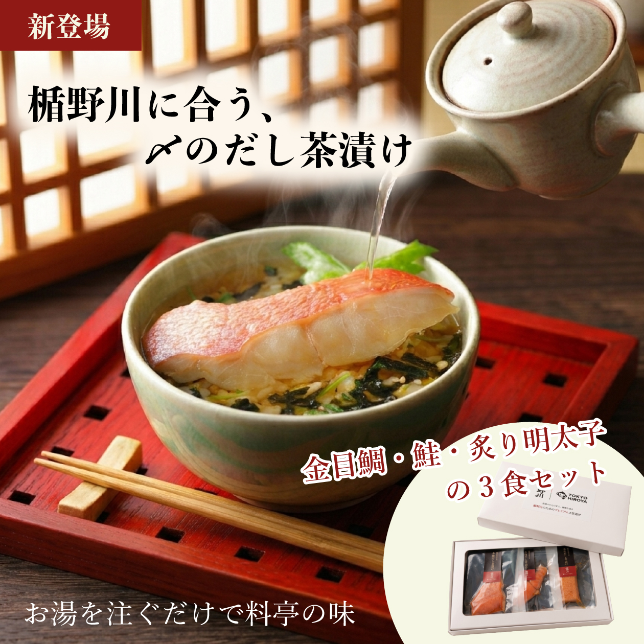 楯野川コラボ 贅沢具材の本格だし茶漬け 3食セット