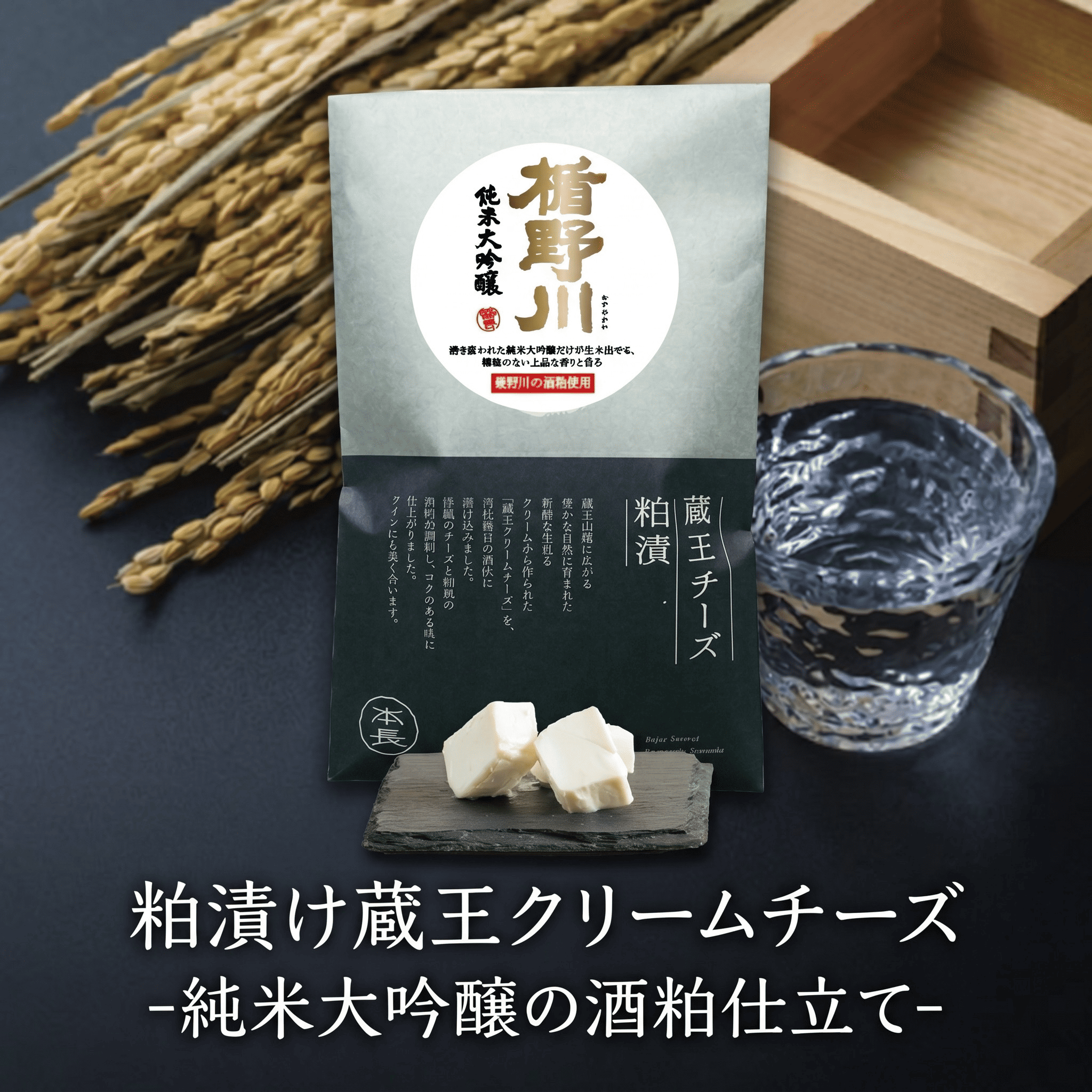 蔵王クリームチーズ 楯野川 酒粕漬け