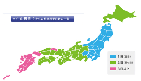 山形県からの配達所要日数の一覧