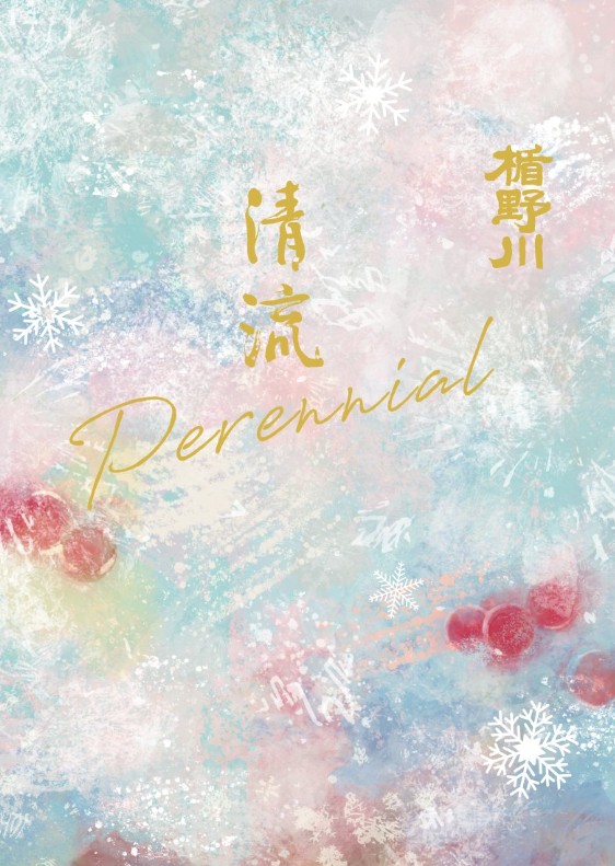 清流 -Perennial- ラベル 雪の結晶とナナカマドの実