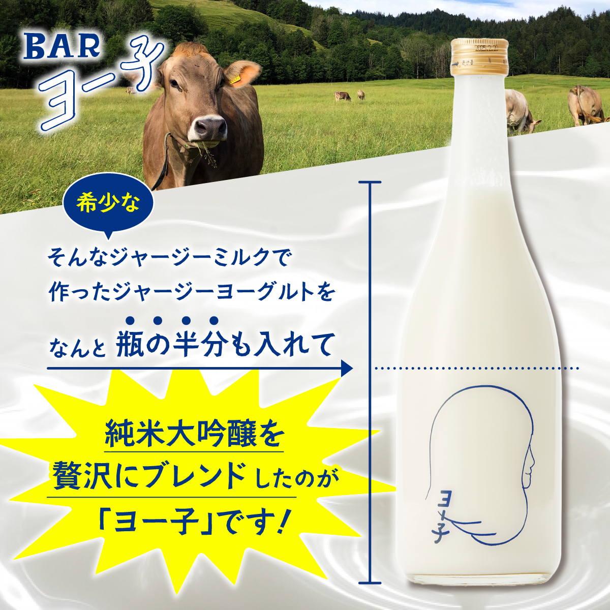 ヨー子 720ml｜BARヨー子 ジャージーヨーグルト×純米大吟醸 【楯の川