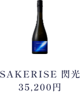 SAKERISE閃光