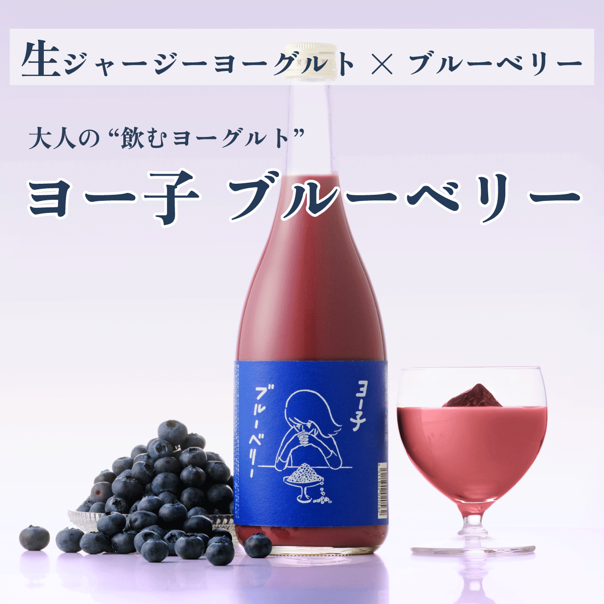 ヨー子 ブルーベリー