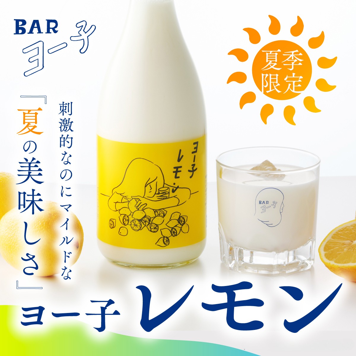 ヨー子 レモン