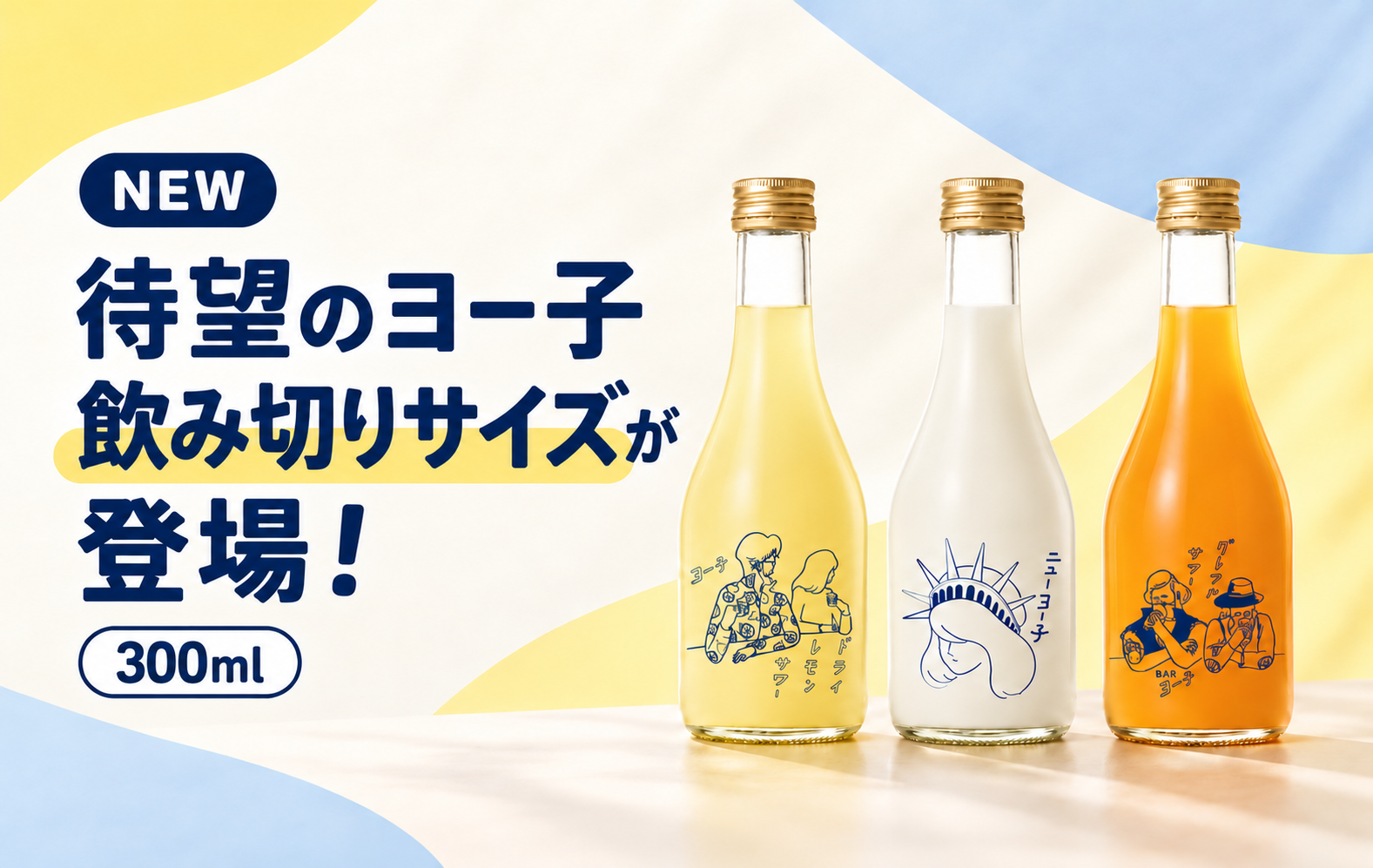 BARヨー子 300ml ニューヨー子・ドライレモンサワー・グレフルサワー