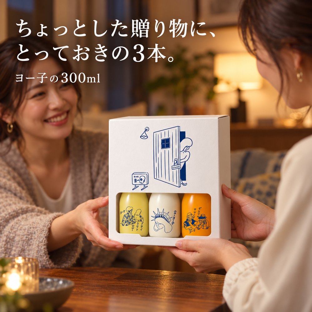 お友だちへ3本セットを贈るイメージ