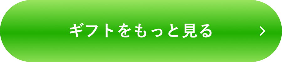 ギフトをもっと見るボタン