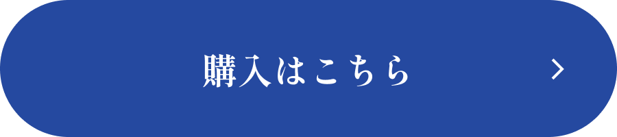 購入はこちらボタン