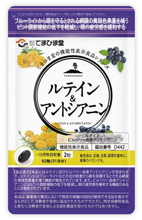 定期ルテイン＆アントシアニン 62粒(10%)
