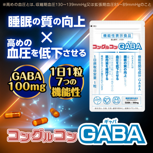 コングルコンGABA_WEB初回特別価格