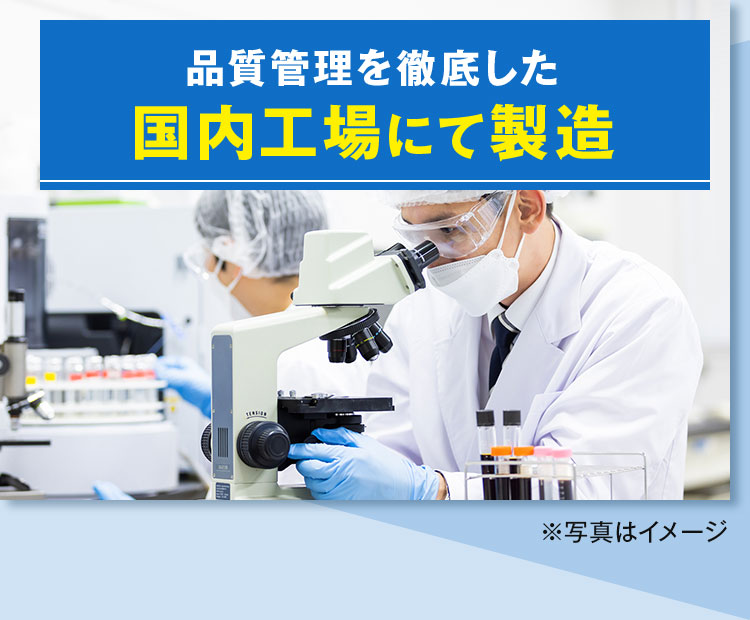 品質管理を徹底した国内工場にて製造