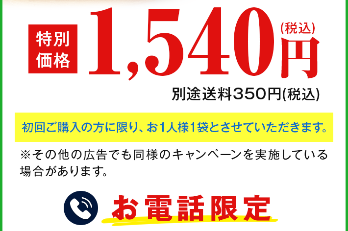 初回ご購入の方に限り、お1人様1袋とさせていただきます。