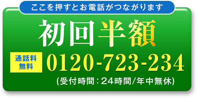 初回半額