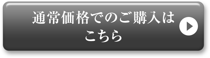 通常価格でのご購入はこちら
